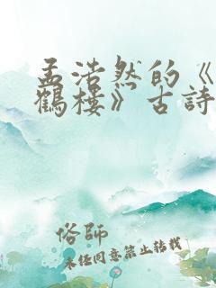 孟浩然的《登黄鹤楼》古诗