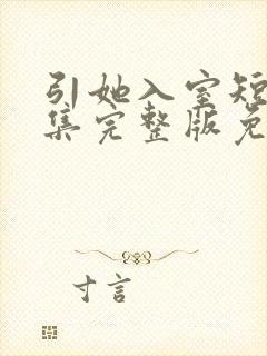 引她入室短剧全集完整版免费观看