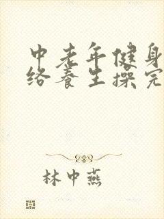 中老年健身操经络养生操完整