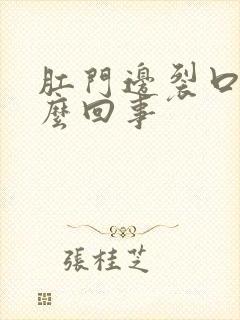 肛门边裂口子怎么回事