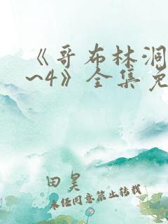 《哥布林洞窟1~4》全集免费