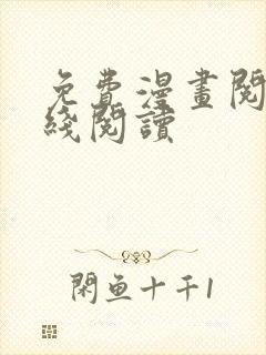 免费漫画阅站在线阅读