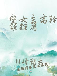 双女主高干文小说推荐