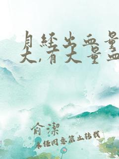 月经出血量特别大,有大量血块