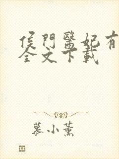 侯门医妃有点毒全文下载