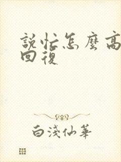 说忙怎么高情商回复