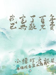 我宅了百年出门已无敌免费漫画
