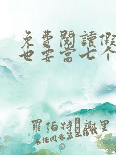 免费阅读假千金也要当七个哥哥的团宠小说