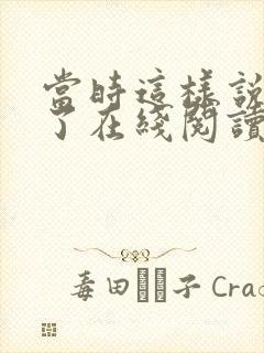 当时这样说就好了在线阅读