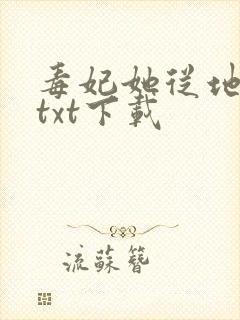 毒妃她从地狱来txt下载