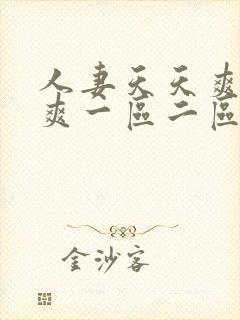 人妻天天爽夜夜爽一区二区