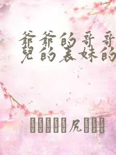爷爷的哥哥的女儿的表妹的叔叔的孙子叫什么