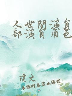 人世间演员表全部演员角色介绍