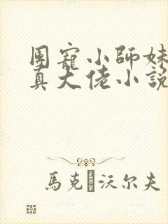 团宠小师妹才是真大佬小说在线阅读