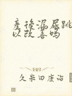 产后漏尿跳绳可以改善吗