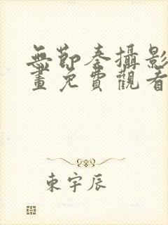 无节奏摄影部漫画免费观看