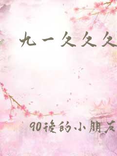 九一久久久久久