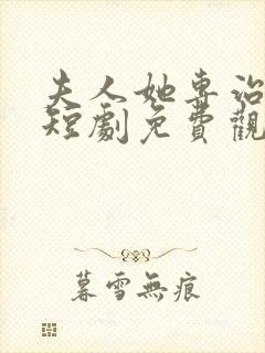 夫人她专治不服短剧免费观看全集