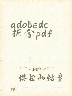 adobedc拆分pdf