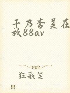 千乃杏美在线播放88av