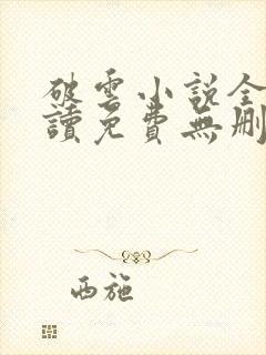 破云小说全文阅读免费无删减