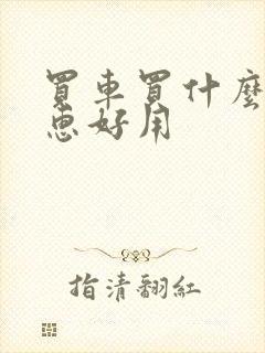 买车买什么车实惠好用