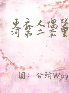 更衣人偶坠入爱河第二季里的漫画