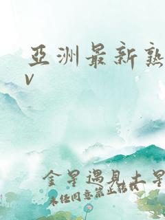 亚洲最新熟女av