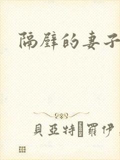 隔壁的妻子电影