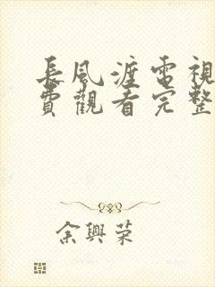长风渡电视剧免费观看完整版高清