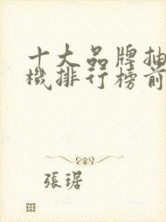 十大品牌抽油烟机排行榜前十名