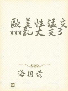 欧美性猛交xxxxx乱大交3