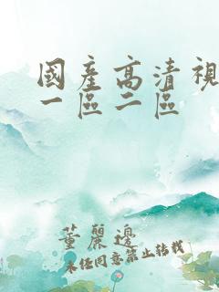 国产高清视亚洲一区二区