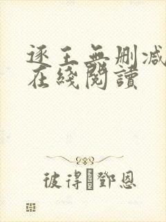 逐王无删减全文在线阅读
