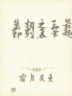 万相之王最新章节列表笔趣阁