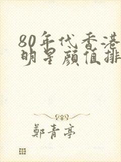 80年代香港女明星颜值排行榜