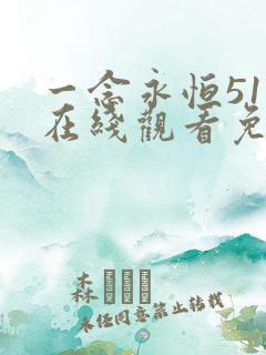 一念永恒51集在线观看免费完整版
