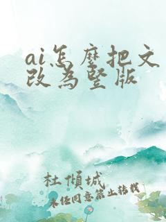 ai怎么把文字改为竖版