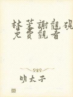 林茉谢观砚短剧免费观看