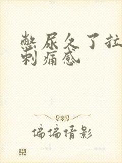 憋尿久了拉尿有刺痛感