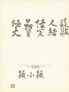 极品佳人苏媚赵大宝完结版