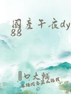 国产午夜dy888