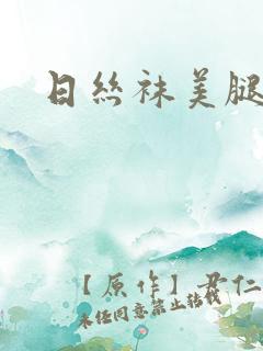 日丝袜美腿妈妈