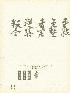 叛逆者免费观看全集完整版