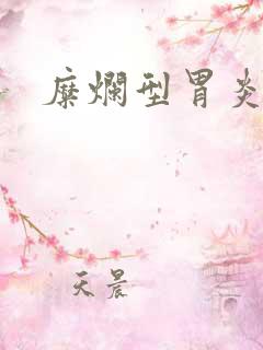 糜烂型胃炎胃窦