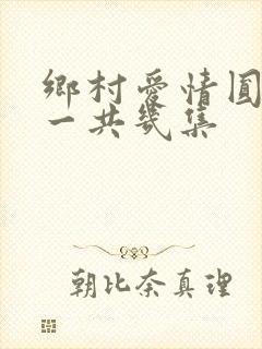乡村爱情圆舞曲一共几集