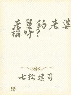 老舅的老婆怎么称呼?