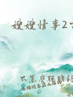 嫂嫂情事2电影