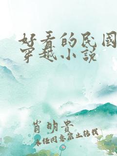 好看的民国女主穿越小说