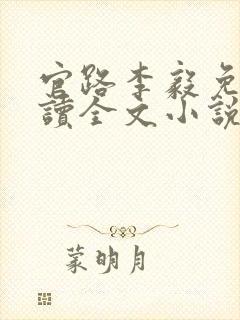 官路李毅免费阅读全文小说